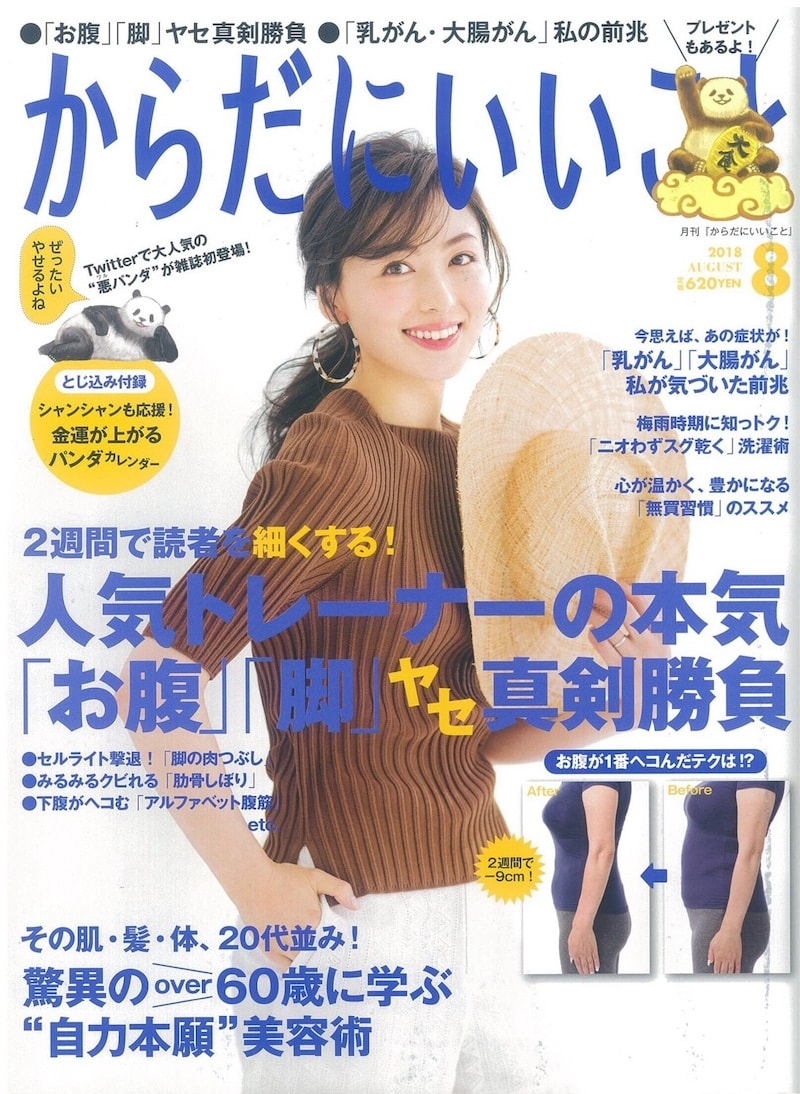 「からだにいいこと」に掲載